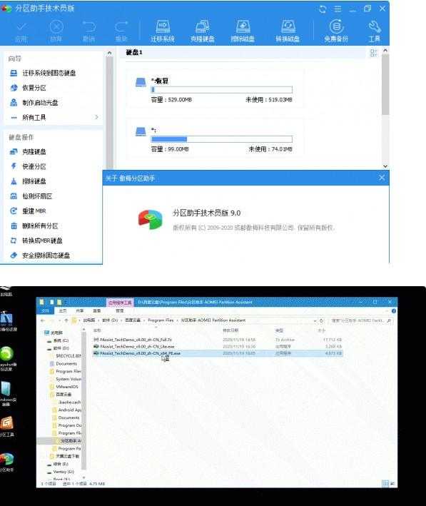 分区助手技术员v10.1.0