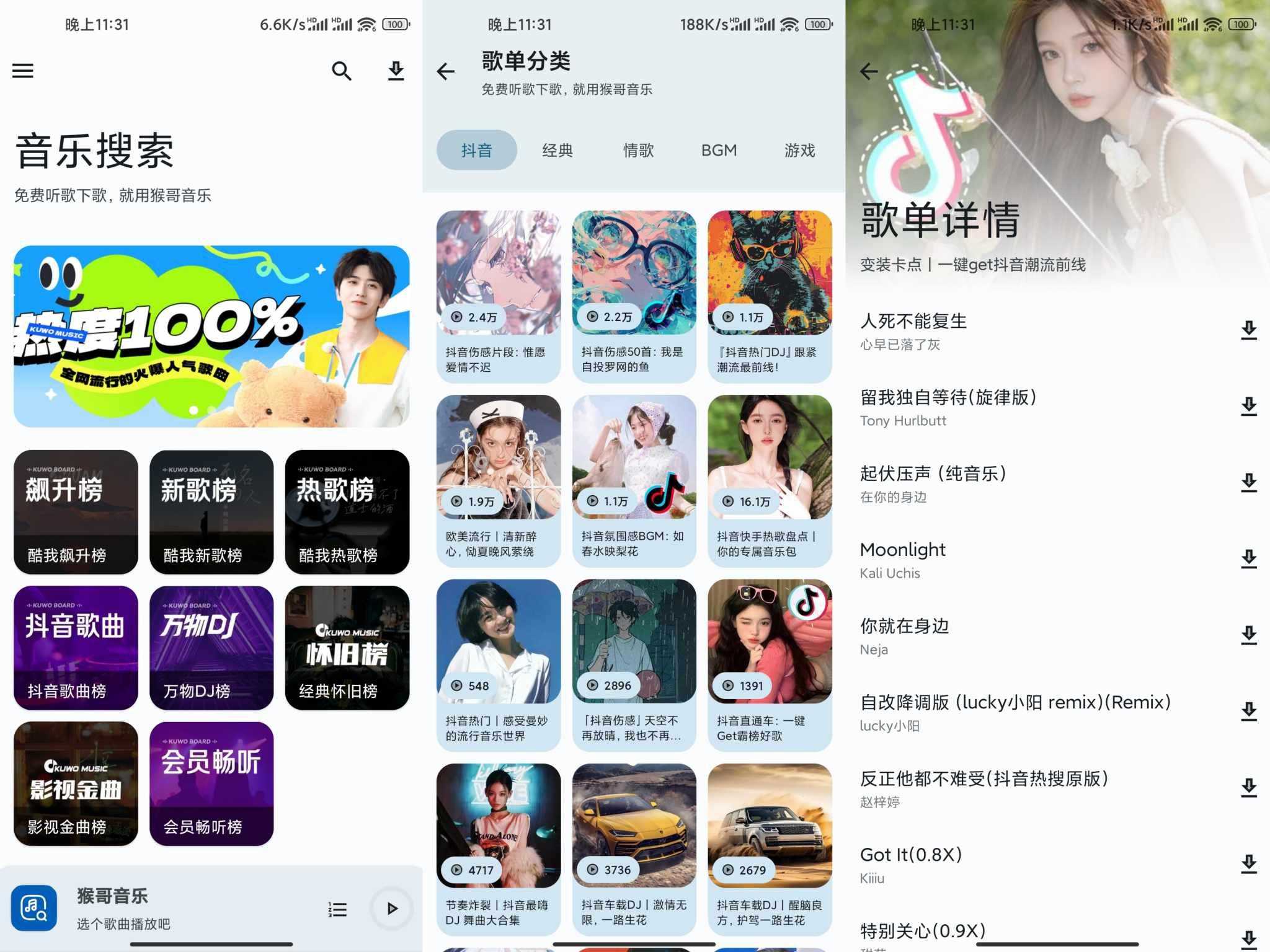 【猴哥音乐】2.0.1 各平台VIP音乐免费听