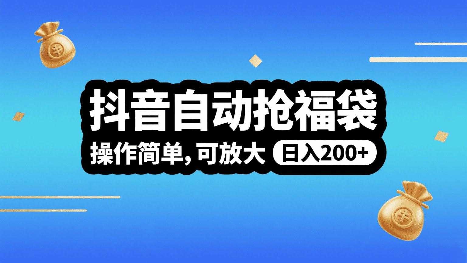 <strong>抖音</strong>自动抢福袋,操作简单,可矩阵,日入200+