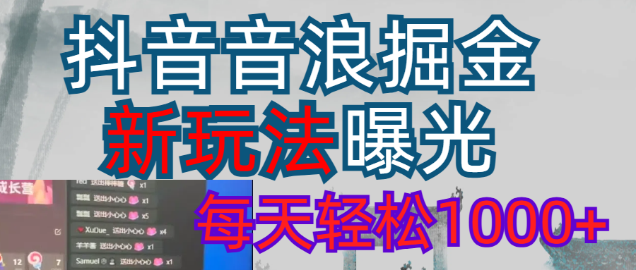 <strong>抖音</strong>直播掘金新玩法每天轻松1000+