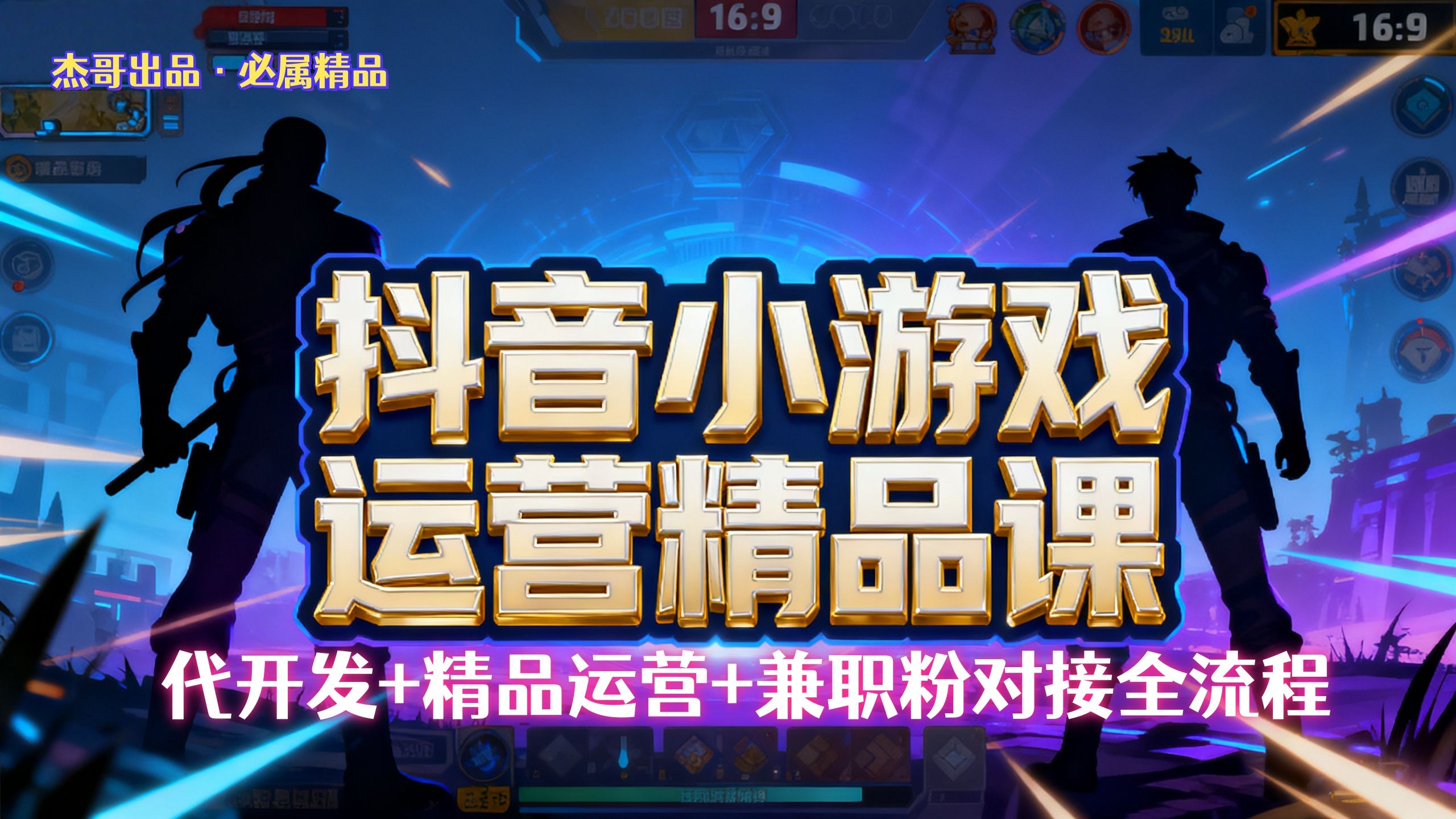 【<strong>抖音</strong>小游戏精品运营课】小白也可以操作,杰哥带你从0开始学小游戏运营,操作简单,长期稳定,日盈利500+,可工作室矩阵放大。