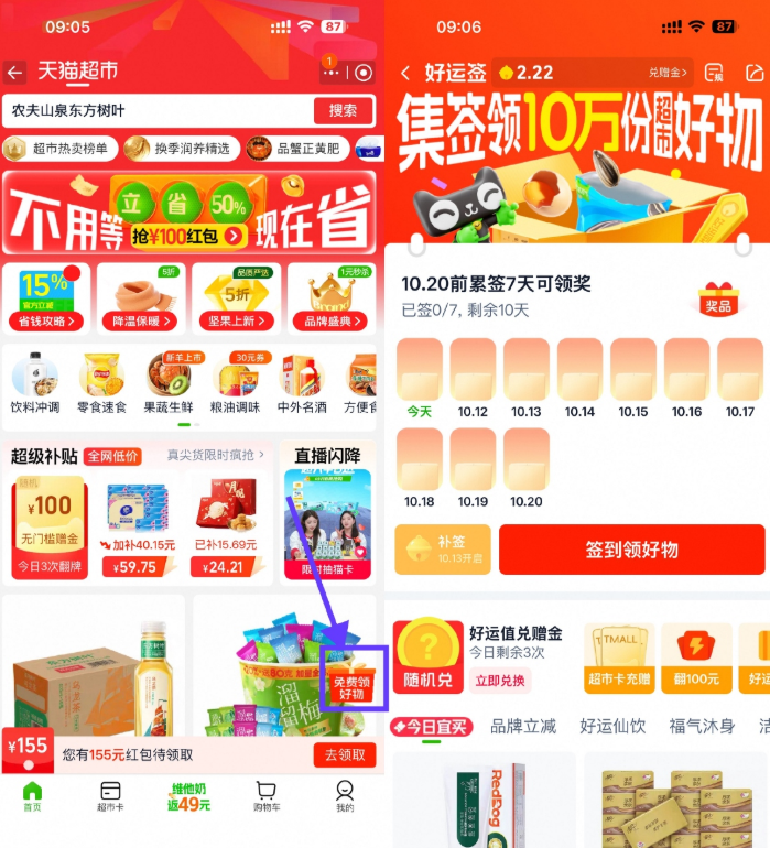 天猫超市签到7天领实物包邮