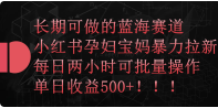小红书孕妇宝妈暴力拉新玩法,每日两小时,单日收益500+