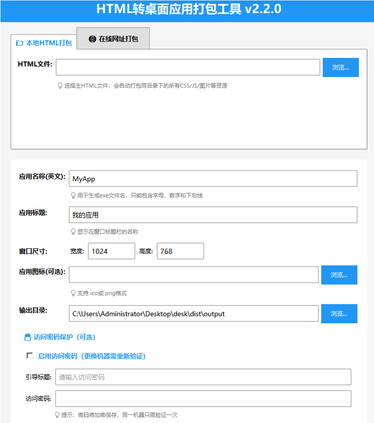 html打包exe桌面程序,在线网址打包密码访问
