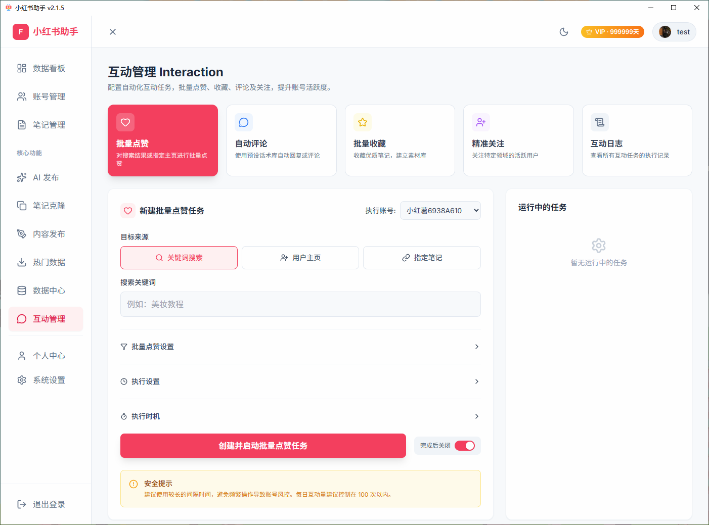 小红书助手更新2.1.5版本了,并且提供一个永久账号test,密码也是一样