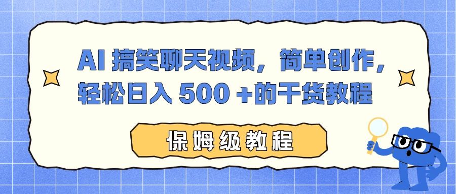 AI 搞笑聊天视频，简单创作，轻松日入 500+ 的干货教程 第1张