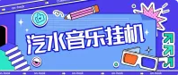 最新汽水音乐广告掘金自动挂机领金币，单机一天20-30 