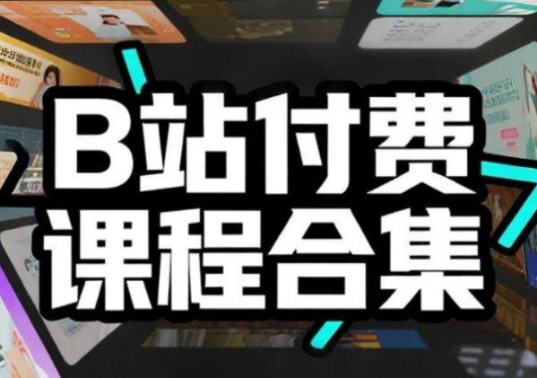 B站付费课程超级大合集 mp4 