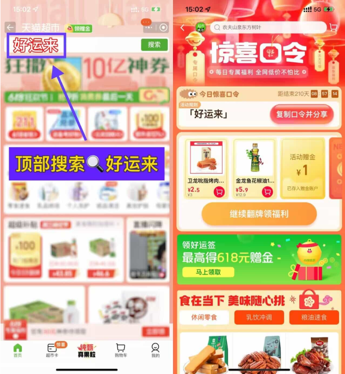 天猫超市搜“好运来”抽0.68~3.68