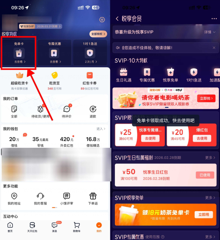淘宝闪购悦享会员领奶茶免单