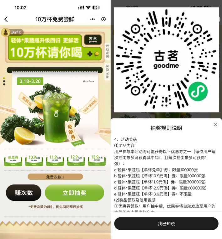 古茗抽10万杯果蔬茶免单券