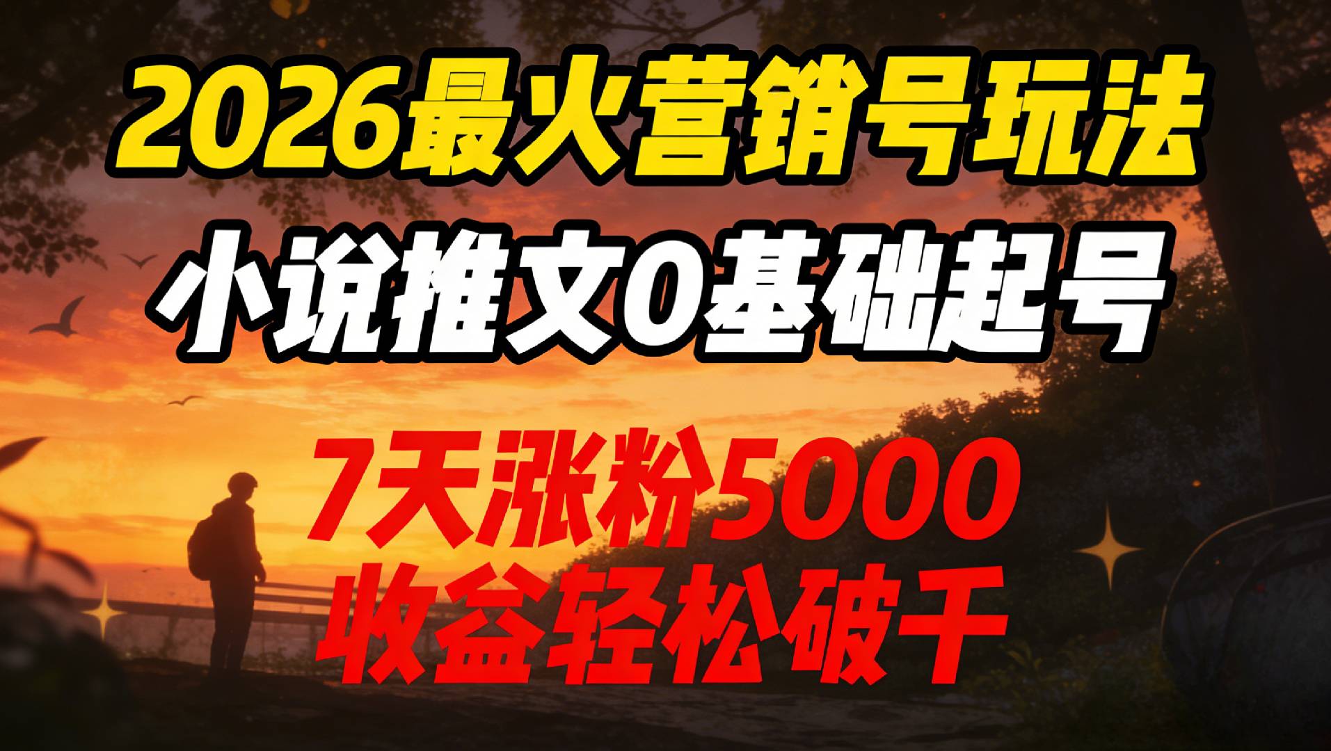 2026最火营销号玩法:小说推文0基础起号,7天涨粉5000,收益轻松破千!