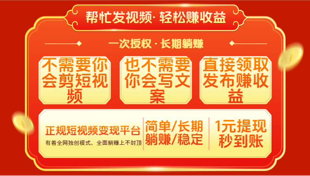 红利项目,不需要你做视频,也不需要你写文案,直接领取发布就有收益,一次授权,终身收益