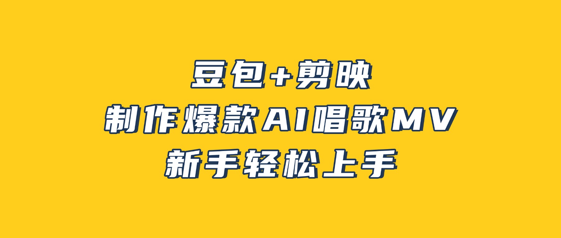 豆包+剪映，3分钟制作爆款AI唱歌MV，新手轻松上手！