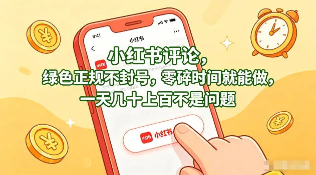 小红书评论，绿色正规不封号，零碎时间就能做，一天几十上百不是问题