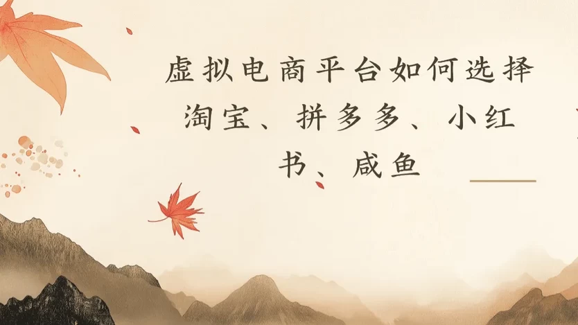 虚拟电商平台，该从哪个平台入手(淘宝、拼多多、小红书、咸鱼)全攻略日入1000 第1张