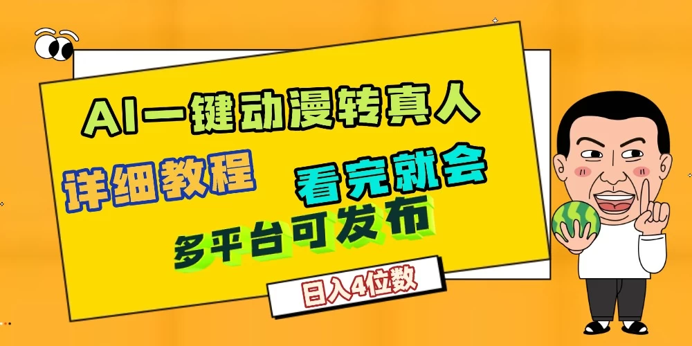 利用AI工具轻松制作动漫原创视频，听话照做，月入过万